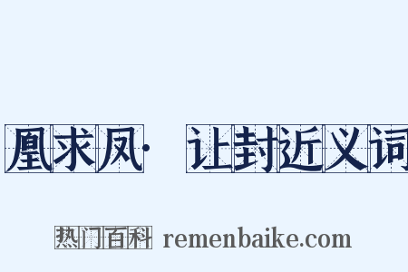 凰求凤·让封近义词是什么意思的图片